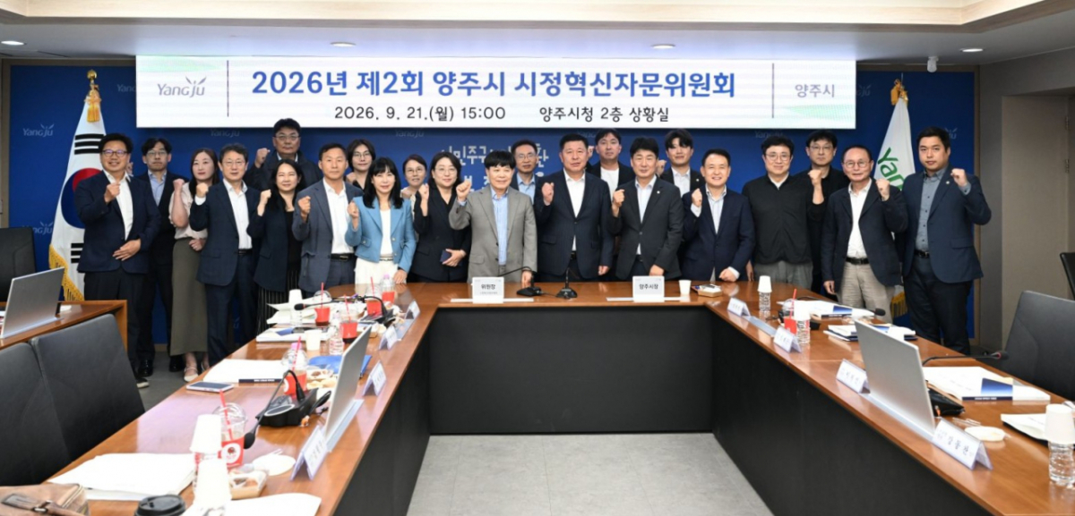 2026년 제2회 양주시 시정혁신자문위원회. /사진제공=양주시