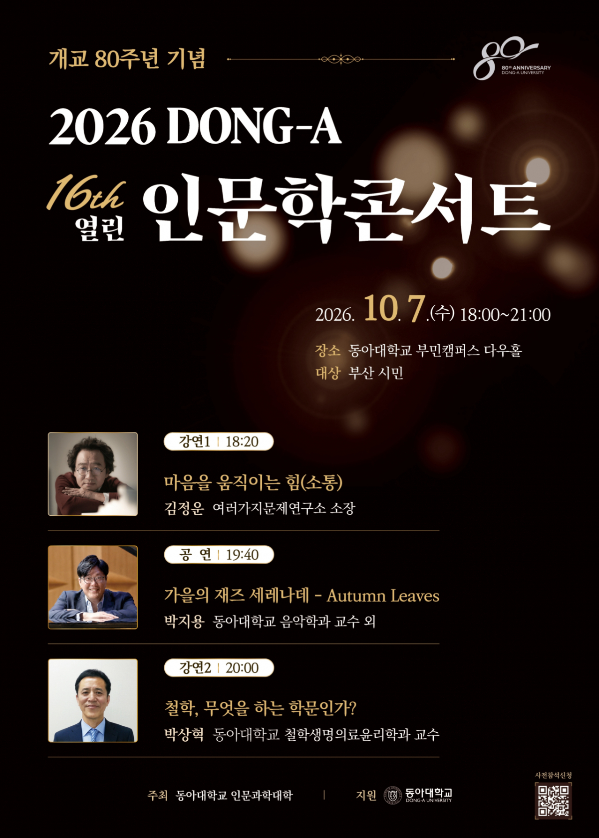 동아대 개교 80주년 '인문학 콘서트' 포스터./사진제공=동아