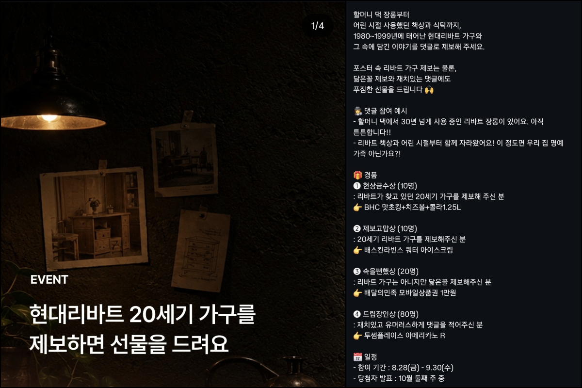 현대리바트 '리바트 20세기 가구를 찾습니다' 이벤트. 꼭 리바트 제품이 아니더라도 오래된 '닮은꼴 가구'를 제보해도 된다. /사진=현대리바트 인스타그램