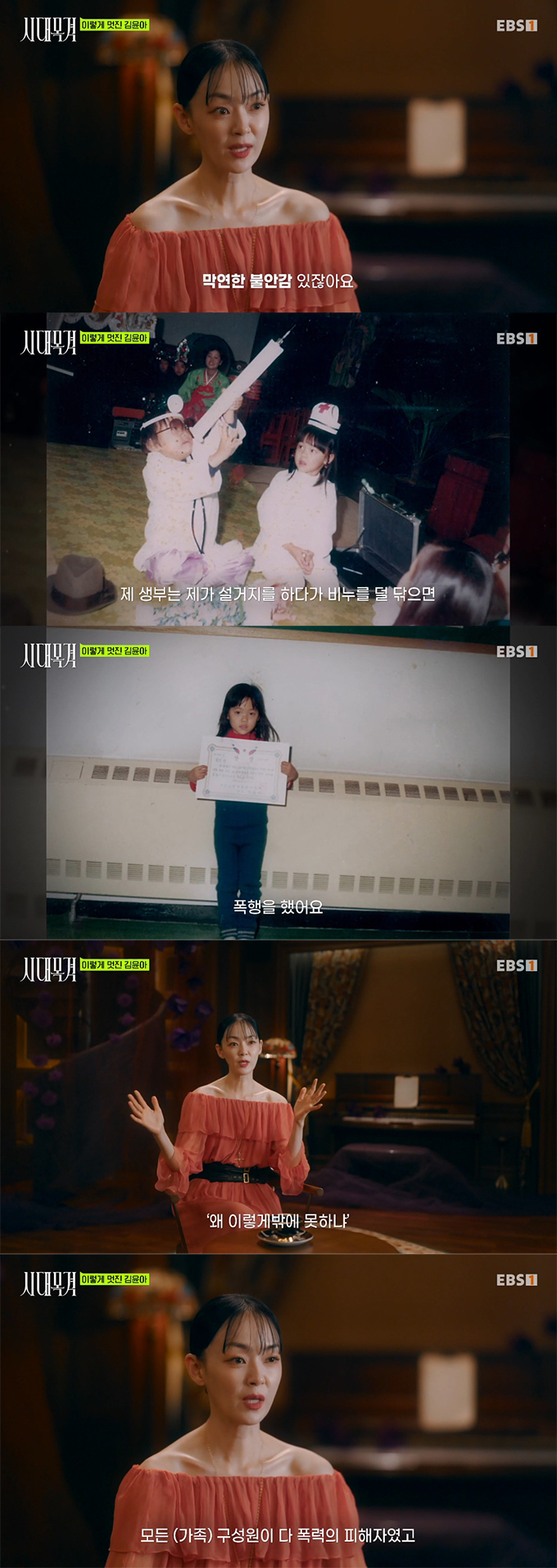 그룹 자우림 김윤아가 어린 시절 아버지에게 가정 폭력을 당했다고 고백했다. /사진=EBS '시대목격' 방송 화면