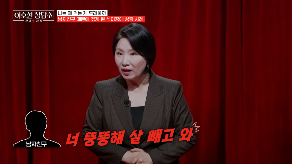 심리상담가 이호선이 남자친구 말 한 마디에 체중 감량을 시작했다가 36㎏까지 빠졌고, 결국 거식증까지 얻게 된 21세 여성의 사연을 전했다. /사진=tvN STORY '이호선 상담소' 방송 화면