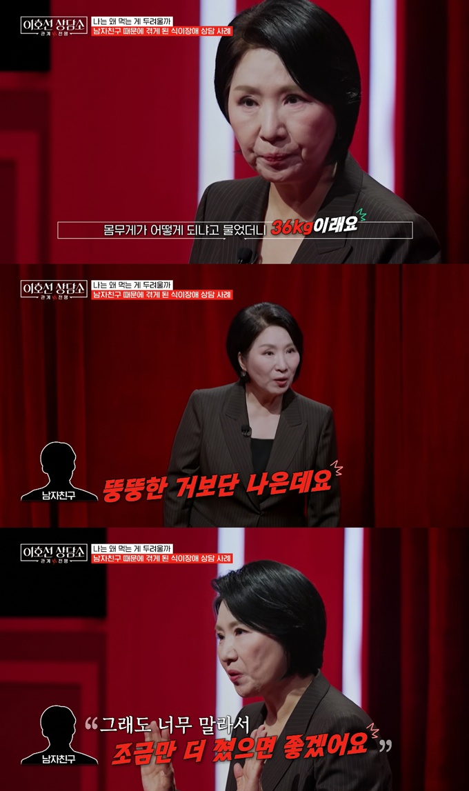 심리상담가 이호선이 남자친구 말 한 마디에 체중 감량을 시작했다가 36㎏까지 빠졌고, 결국 거식증까지 얻게 된 21세 여성의 사연을 전했다. /사진=tvN STORY '이호선 상담소' 방송 화면