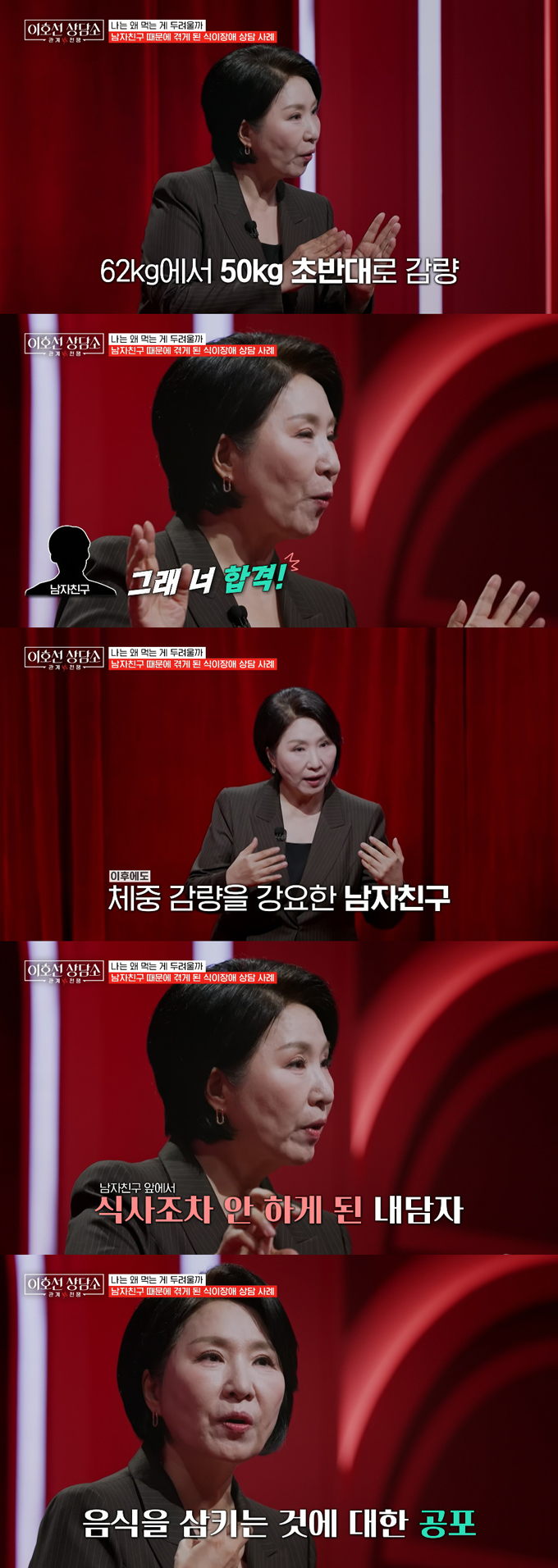 심리상담가 이호선이 남자친구 말 한 마디에 체중 감량을 시작했다가 36㎏까지 빠졌고, 결국 거식증까지 얻게 된 21세 여성의 사연을 전했다. /사진=tvN STORY '이호선 상담소' 방송 화면