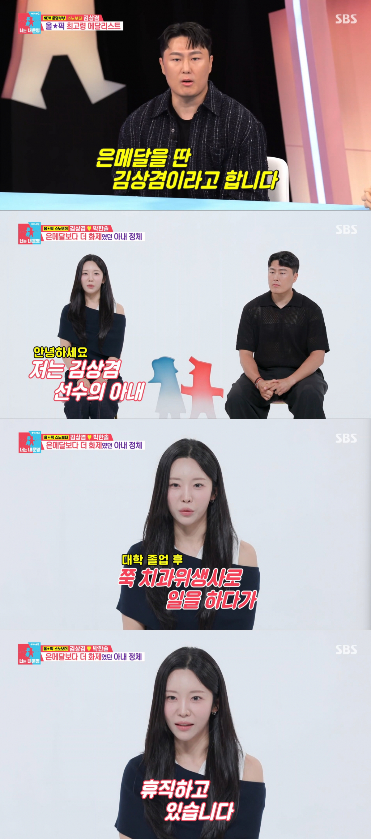 직접 자기소개를 하는 김상겸과 아내. /사진=SBS '동상이몽2-너는 내 운명' 캡처