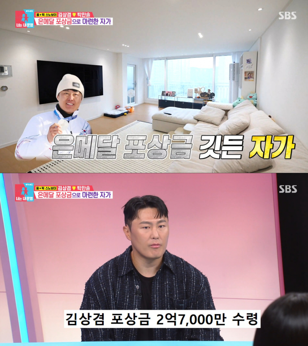 포상금으로 자가를 마련한 김상겸. /사진=SBS '동상이몽2-너는 내 운명' 캡처