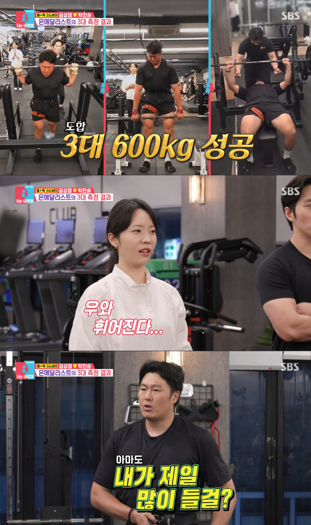 웨이트 3대 600㎏을 소화한 김상겸. /사진=SBS '동상이몽2-너는 내 운명' 캡처