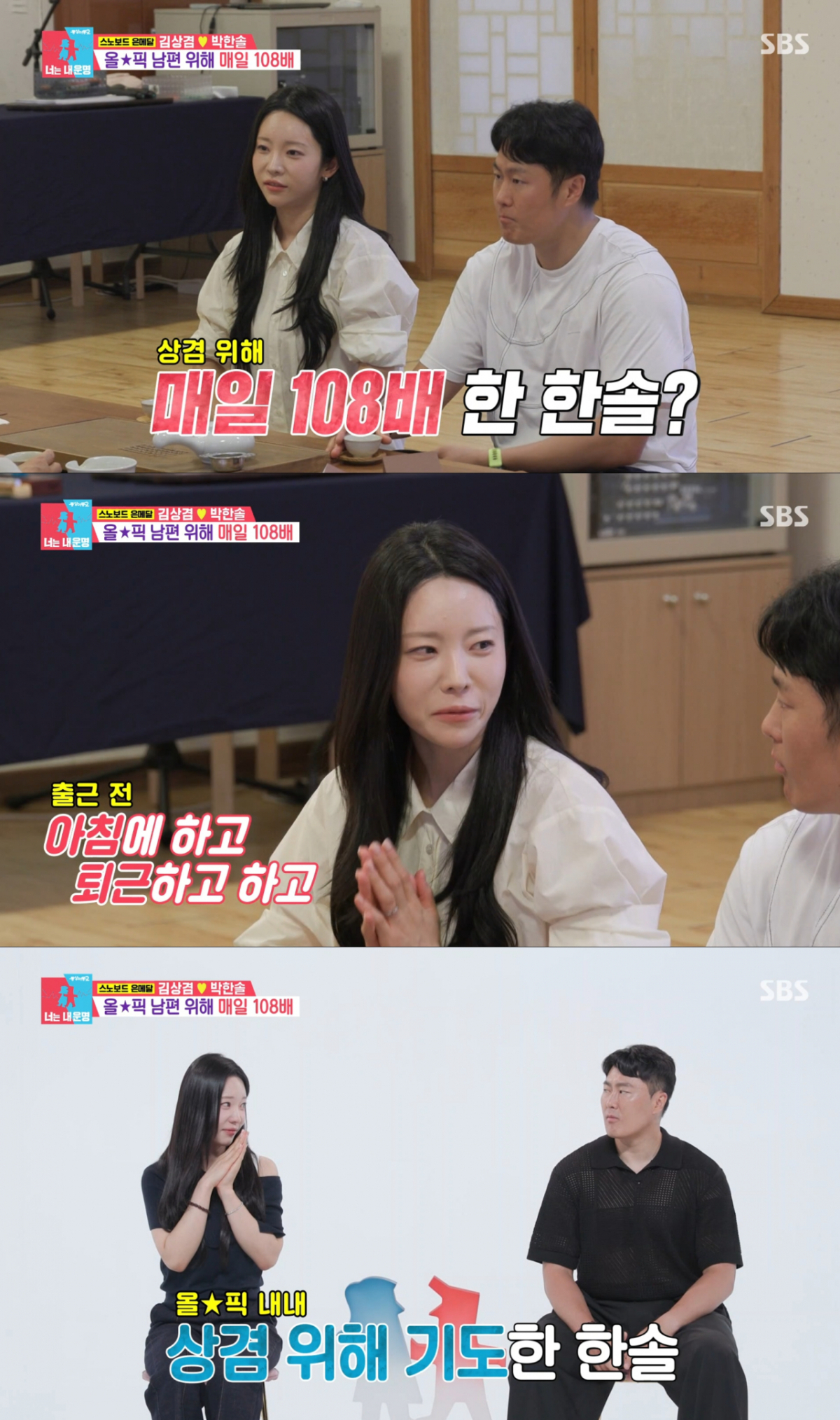 올림픽 내내 김상겸을 위해 108배 기도를 올린 아내. /사진=SBS '동상이몽2-너는 내 운명' 캡처