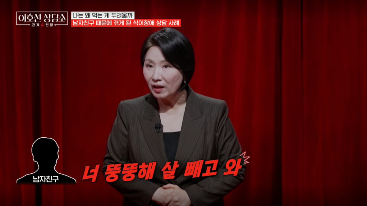 이호선이 남자친구의 체중 압박에 결국 거식증에 걸린 내담자의 사연을 전했다. /사진=tvN STORY '이호선 상담소' 캡처
