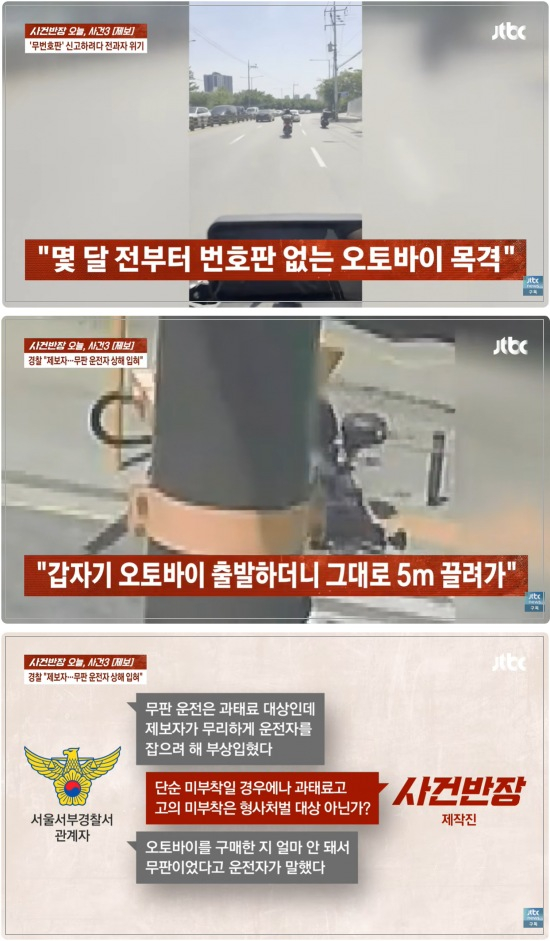 도로에서 난폭운전을 벌이던 '무번호판' 오토바이를 신고하려다 전과자가 될 위기에 처했다는 한 남성의 사연이 전해졌다. /사진=사건반장