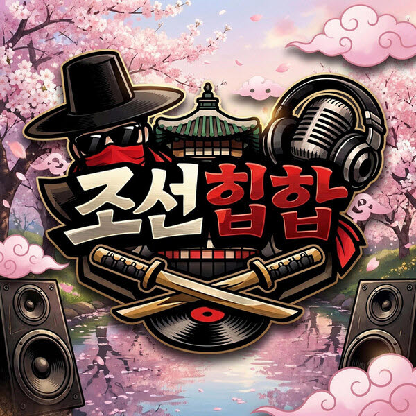 사진제공=조선힙합