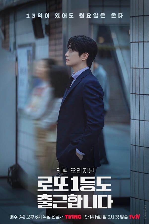 티빙 오리지널 '로또 1등도 출근합니다'./사진제공=티빙(TVING)