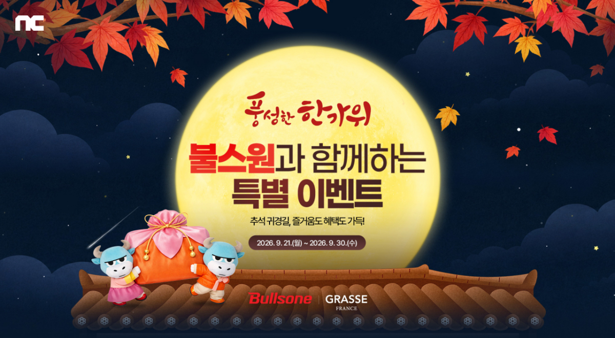 NC는 자동차 용품 전문 기업 불스원과 안전운전 및 차량 관리를 주제로 이벤트를 진행한다. 2026.09.24./사진=NC