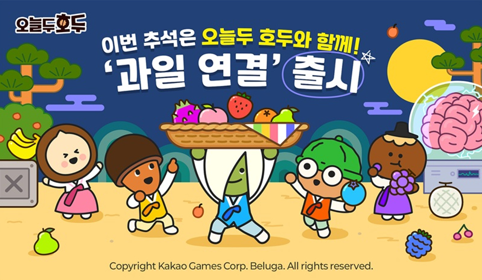 카카오게임즈는 캐주얼 두뇌 트레이닝 게임 '오늘두호두'에서 시공간 인지 훈련 게임 '과일 연결'을 새롭게 업데이트한다. 2026.09.24./사진=카카오게임즈