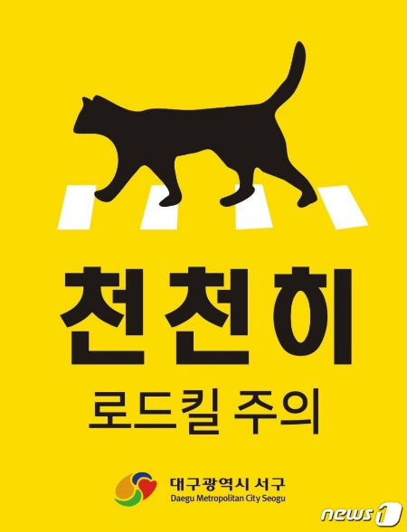 대구 서구가 제작한 세로형 족자 모양의 안전 표지물./사진=대구 서구청
