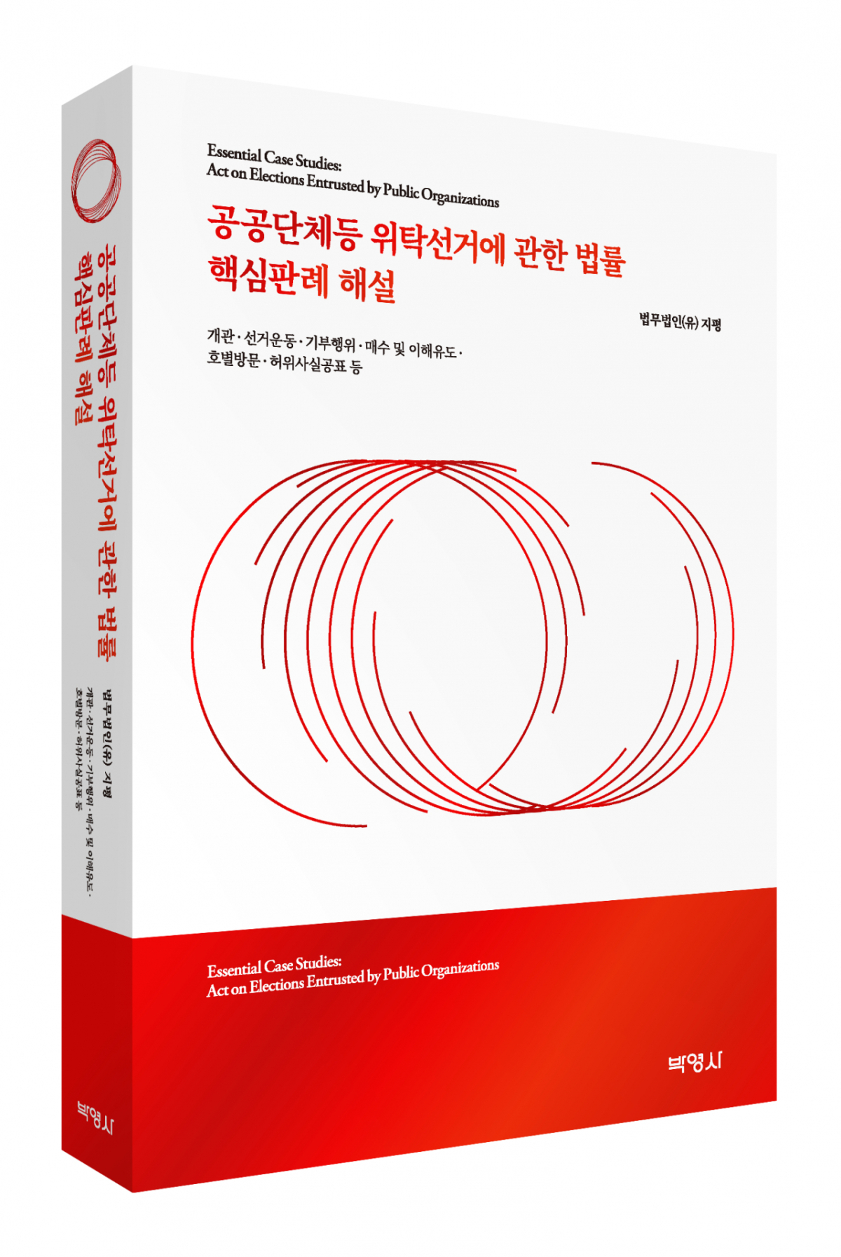 법무법인 지평 공공정책솔루션센터는 '공공단체등 위탁선거에 관한 법률 핵심판례 해설'을 발간했다고 23일 밝혔다./사진제공=법무법인 지평