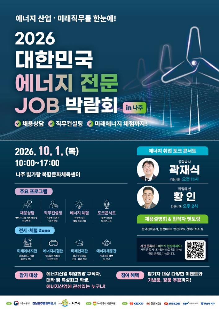 ‘2026 대한민국 에너지 전문 JOB 박람회’ 홍보 포스터./사진제공=나주시