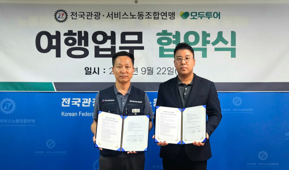 우준열 모두투어 사장(오른쪽)과 전성규 전국관광·서비스노동조합연맹 위원장이 여행업무 협약식에서 기념촬영을 하고 있다./사진제공=모두투어