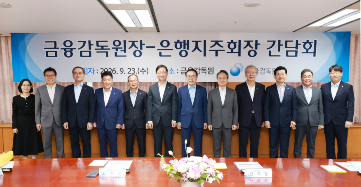 이찬진 금융감독원장은 23일 오전 서울 여의도 금융감독원에서 8대 은행지주회장 간담회를 진행했다. 왼쪽부터 정은정 금감원 은행감독국장, 황병우 iM금융그룹 회장, 이찬우 NH농협금융지주 회장, 함영주 하나금융지주 회장, 양종희 KB금융지주 회장, 이찬진 금감원장, 조용병 은행연합회장, 진옥동 신한금융지주 회장, 임종룡 우리금융지주 회장, 빈대인 BNK 금융지주 회장, 김기홍 JB금융지주 회장, 곽범준 금감원 은행 부원장보 /사진제공=금융감독원