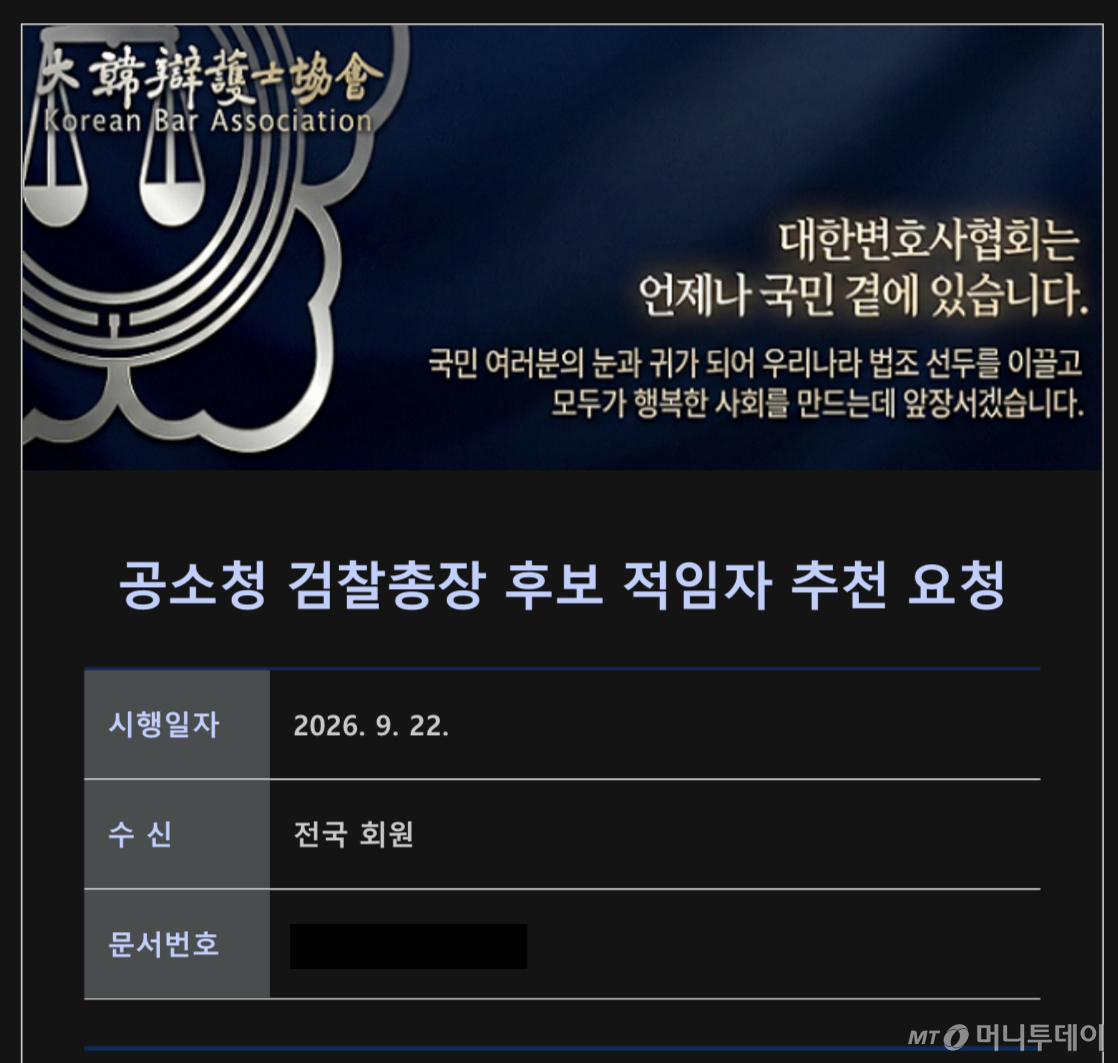 대한변협회장이 22일 협회 구성원들에게 송부한 '공소청 검찰총장 후보 적임자 추천 요청' 메일