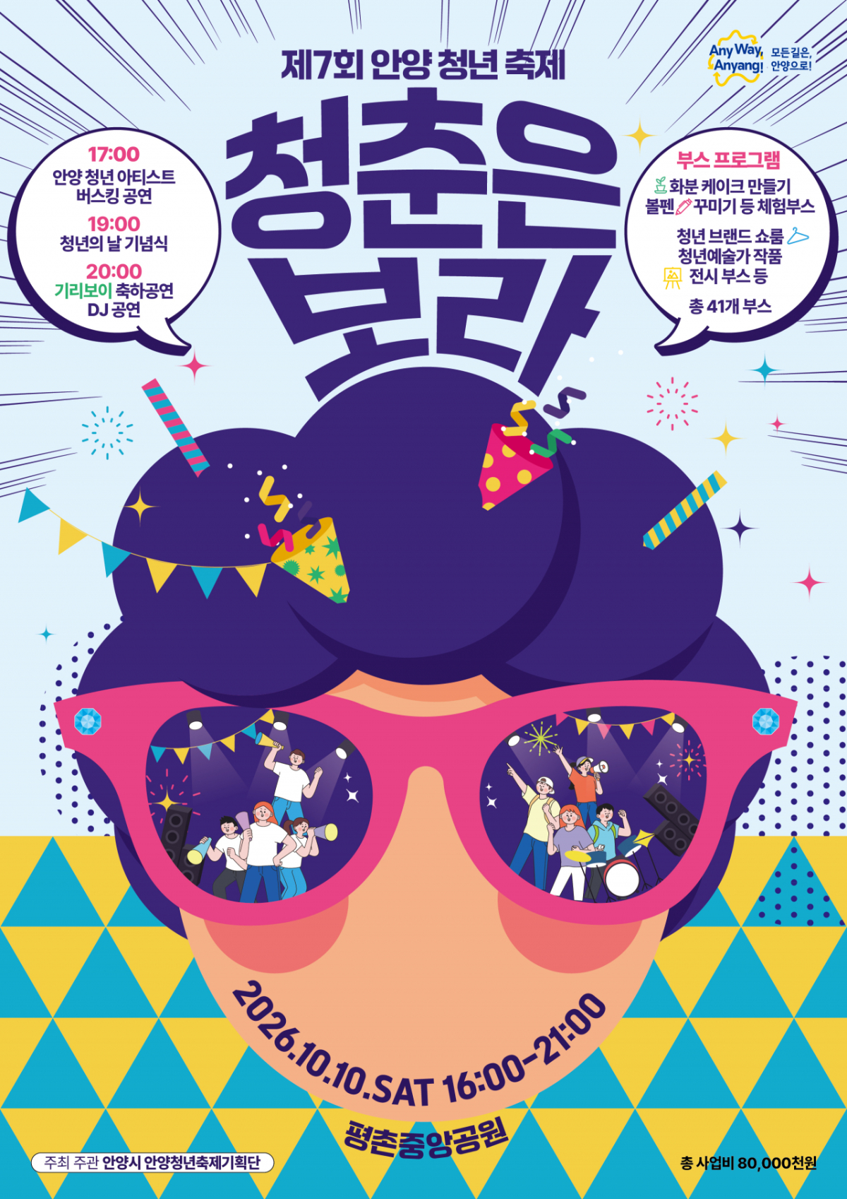 안양 청년 축제 포스터./사진제공=안양시