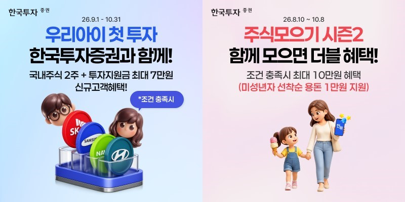 한국투자증권이 미성년 고객을 위해 제공하는 맞춤 혜택 예시/사진=한국투자증