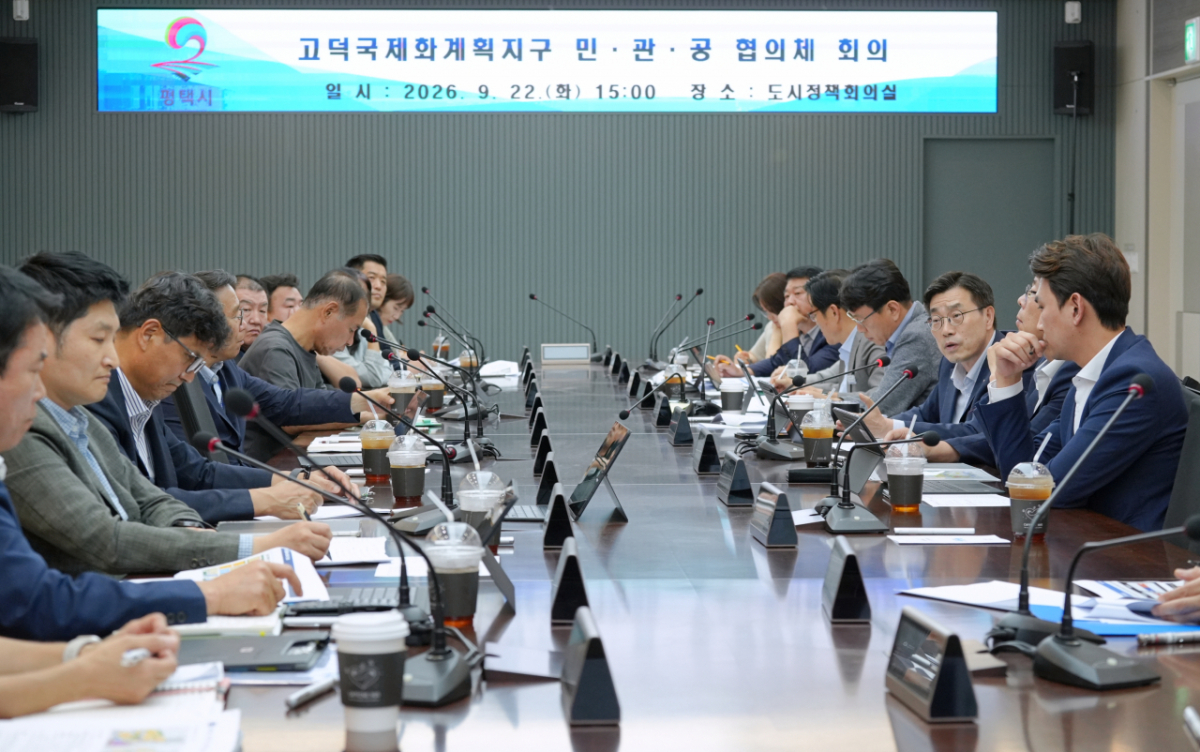 지난 22일 열린 '고덕국제화계획지구 민·관·공 협의체' 첫 회의./사진제공=평택시
