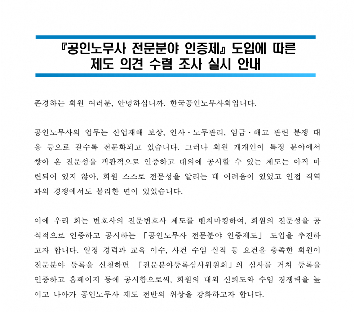 한국공인노무사회가 회원들에게 공지한 의견수렴조사 안내문.