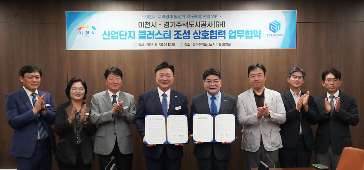 이천 반도체 산업단지 클러스터 조성 및 관내 지역 현안 해결을 위한 업무협약./사진제공= 경기주택도시공사