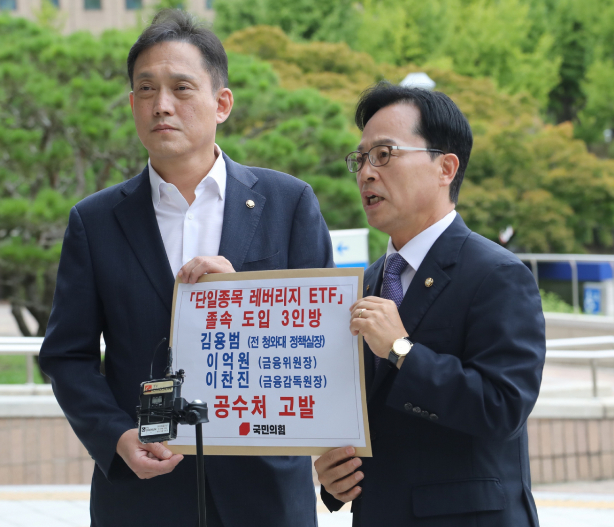 국민의힘 김태규 법률자문위원장(왼쪽)과 윤용근 의원이 10일 단일종목레버리지ETF 졸속 도입 의혹과 관련해 김용범 전 청와대 정책실장, 이찬진 금융감독원장, 이억원 금융위원장을 고발하기 위해 경기 과천시 고위공직자범죄수사처 민원실로 향하고 있다. 2026.9.10/뉴스1