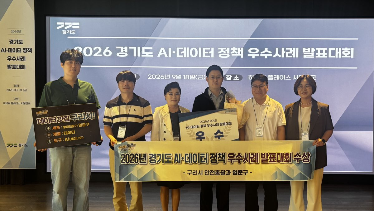 구리시가 지난 18일 열린 경기도 AI·데이터 정책 우수 사례 발표대회'에서 '왕숙천 상류 강우 예보 분석 홍수 예측 체계 구축' 사례로 우수상을 수상했다. /사진제공=구리시