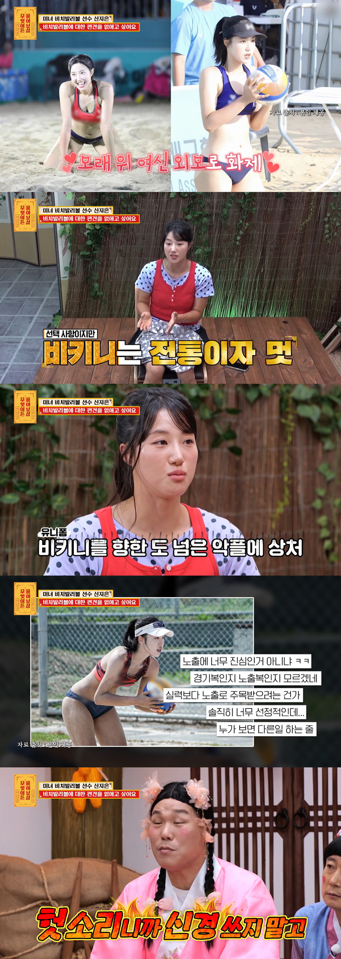 대한민국 비치발리볼 국가대표 신지은(25)이 지난 14일 방송된 KBS Joy 예능 프로그램 '무엇이든 물어보살'에 출연해 비인기 종목 선수로서의 설움과 비키니 경기 복장에 관한 오해를 토로했다.