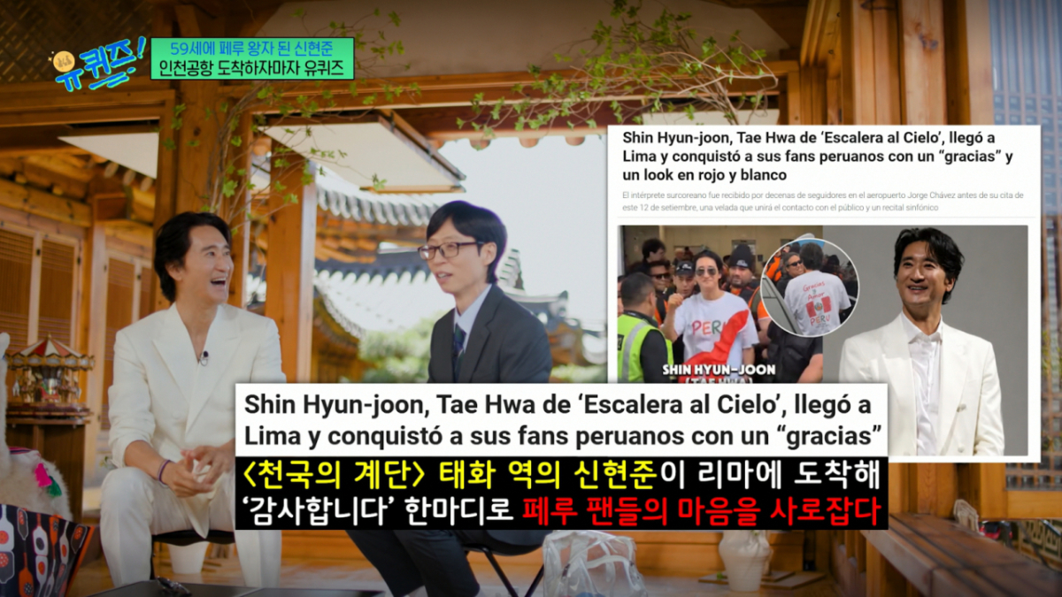 신현준이 드라마 '천국의 계단' 역주행으로 남미에서 인기를 누리고 있다. /사진=tvN '유 퀴즈 온 더 블럭' 캡처