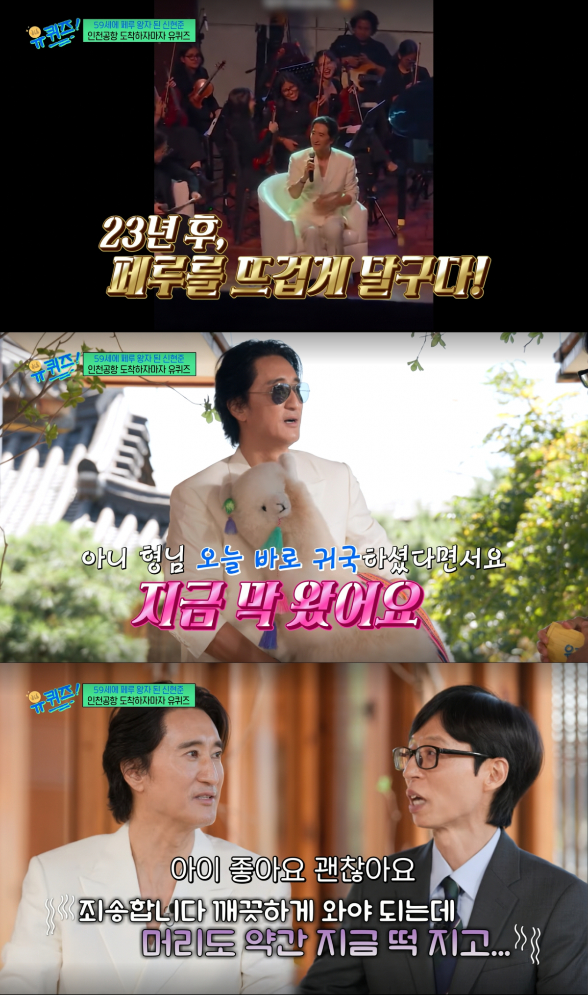 인천공항에 도착하자마자 촬영장으로 온 신현준. /사진=tvN '유 퀴즈 온 더 블럭' 캡처