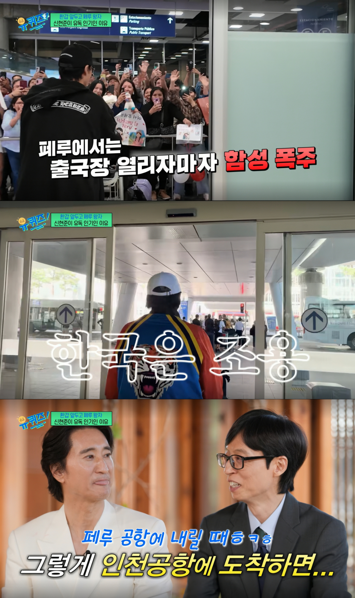 출국 현장에서 극명한 온도 차를 느끼는 신현준. /사진=tvN '유 퀴즈 온 더 블럭' 캡처