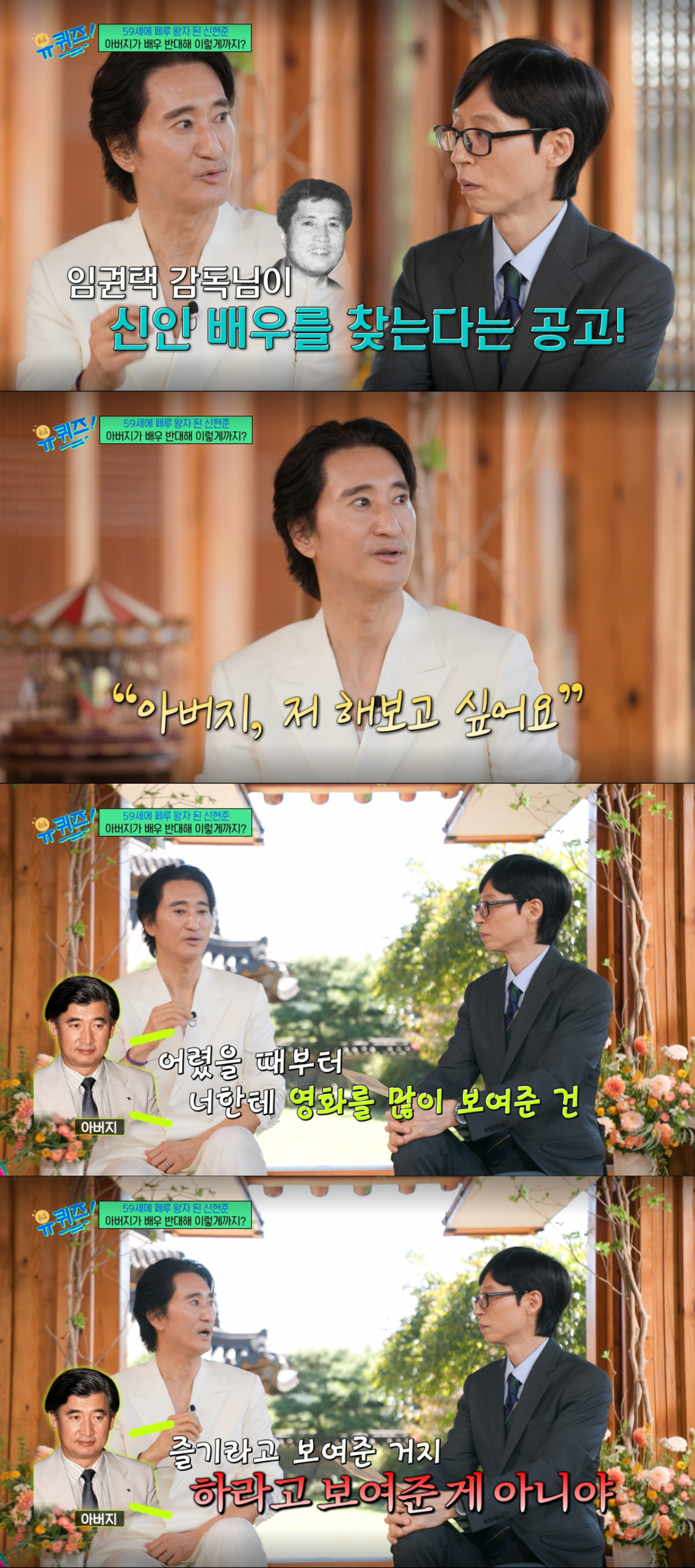 신현준의 배우 데뷔를 반대했던 아버지. /사진=tvN '유 퀴즈 온 더 블럭' 캡처