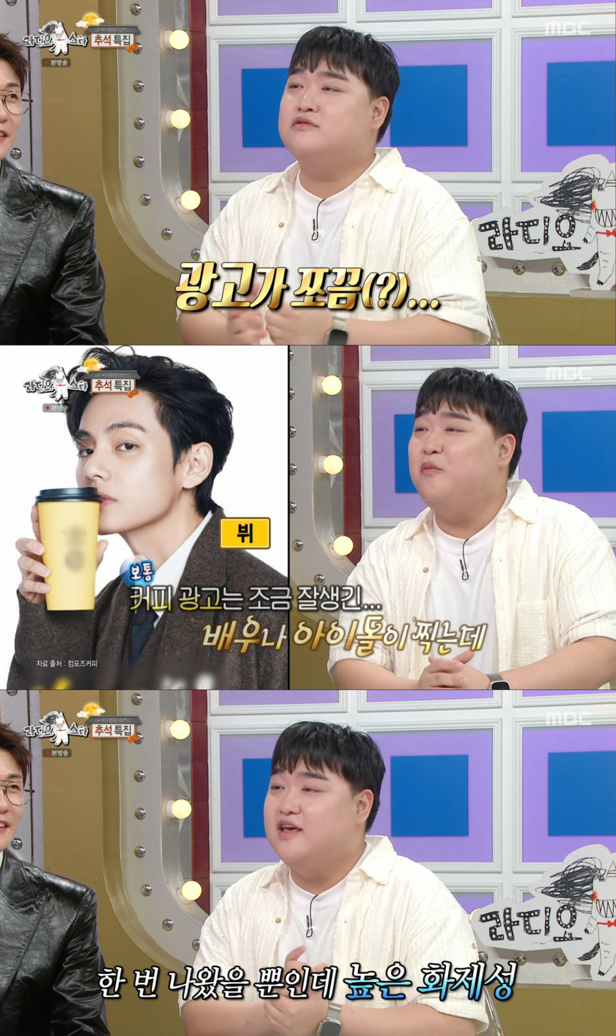지난해 라디오스타 출연 후 광고를 찍은 김규원. /사진=MBC '라디오스타' 캡처