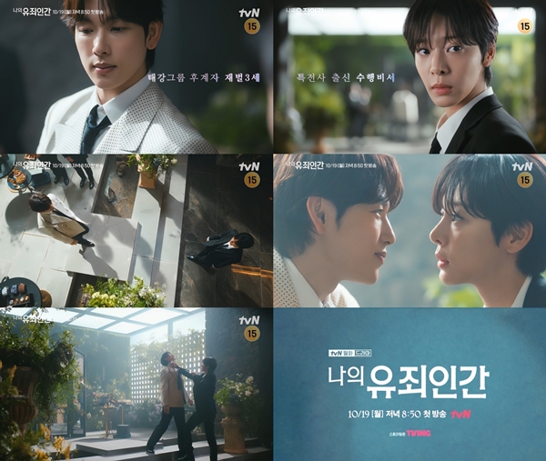 tvN 새 월화드라마 '나의 유죄인간'./사진=tvN 새 월화드라마 ‘나의 유죄인간’ 고백 티저 캡처