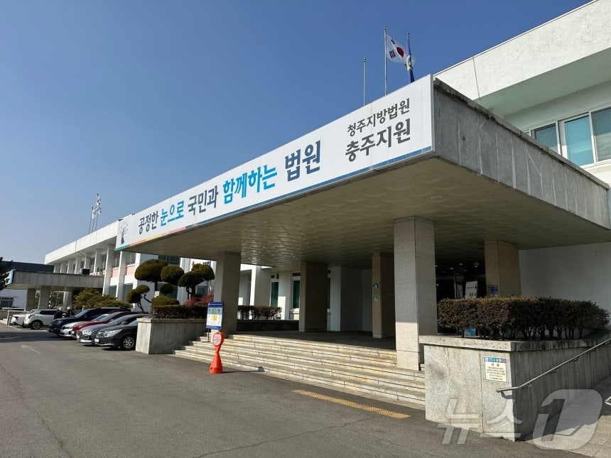 청주지법 충주지원.