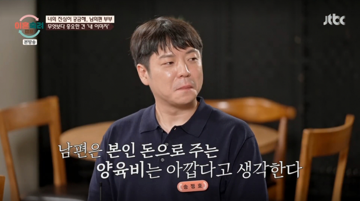 '남의편 부부' 남편이 본인 돈으로 주는 양육비는 아깝다고 생각하고 있다는 심리 검사가 나왔다. /사진=JTBC '이혼 숙려 캠프' 캡처