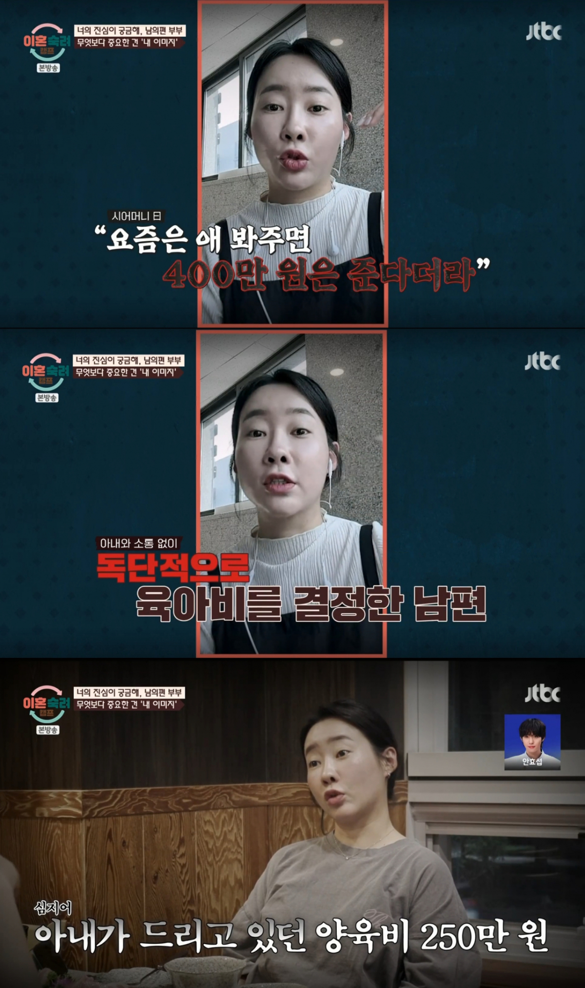 아내의 돈으로 양육비 250만 원을 어머니께 드렸던 부부. /사진=JTBC '이혼 숙려 캠프' 캡처