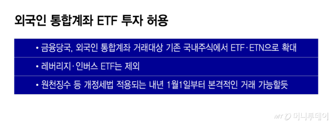 외국인 통합계좌 ETF 투자 허용/그래픽=윤선정