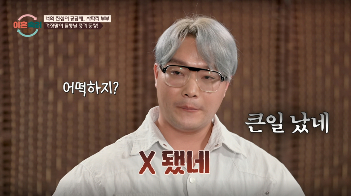 '사파리 부부' 남편이 전 여자친구와의 외도 증거가 추가로 폭로되자 말을 잇지 못했다. /사진=JTBC '이혼 숙려 캠프' 캡처
