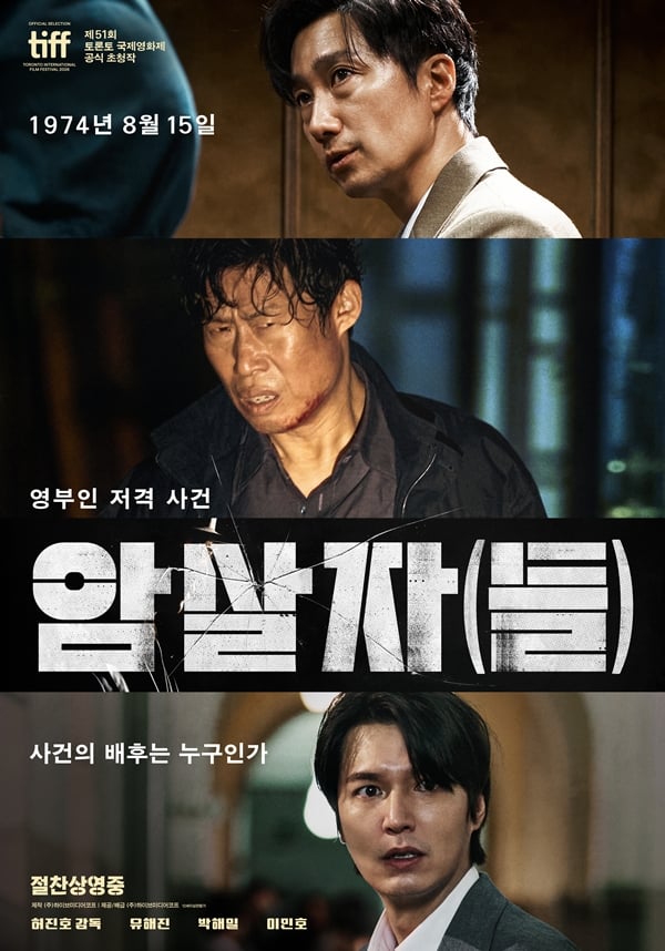 영화 '암살자(들)'./사진=㈜하이브미디어코프