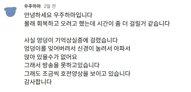 220만 구독자를 보유한 인기 게임 크리에이터 우주하마가 '엉덩이 기억상실증'으로 인해 방송 중단을 선언했다. 생소한 이름이지만 현대인들 사이에 자주 발견되는 질환이다. /사진=우주하마 유튜브 게시물