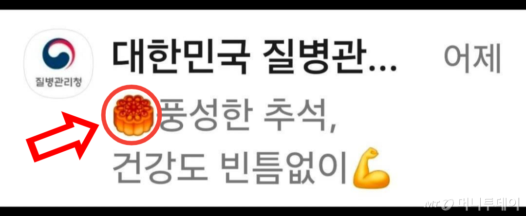 질병관리청이 지난 24일 카카오톡 채널에 올린 대국민 추석 건강 메시지. 중국 전통음식 월병을 그린 이모지(빨간 원과 화살표로 표시)를 문구에 사용했다가 비판이 제기됐다. /자료=질병청 카카오톡 채널 갈무리.