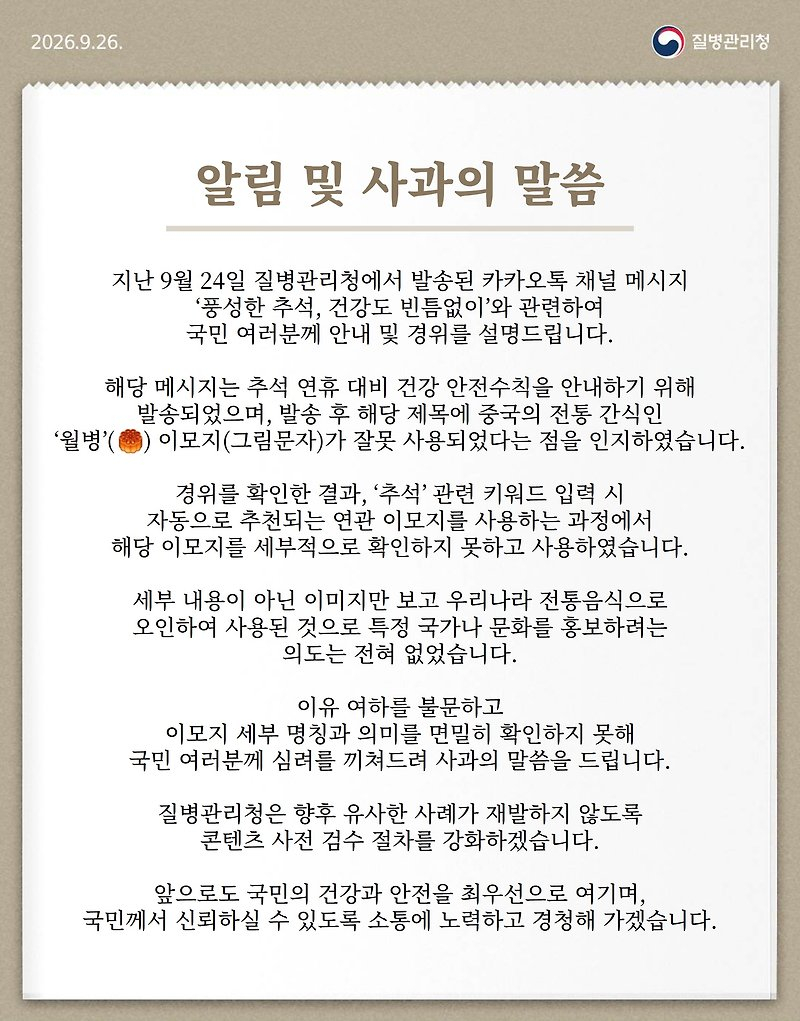 질병청이 26일 카카오톡 채널에 게재한 '알림 및 사과의 말씀' 전문. /자료=질병청