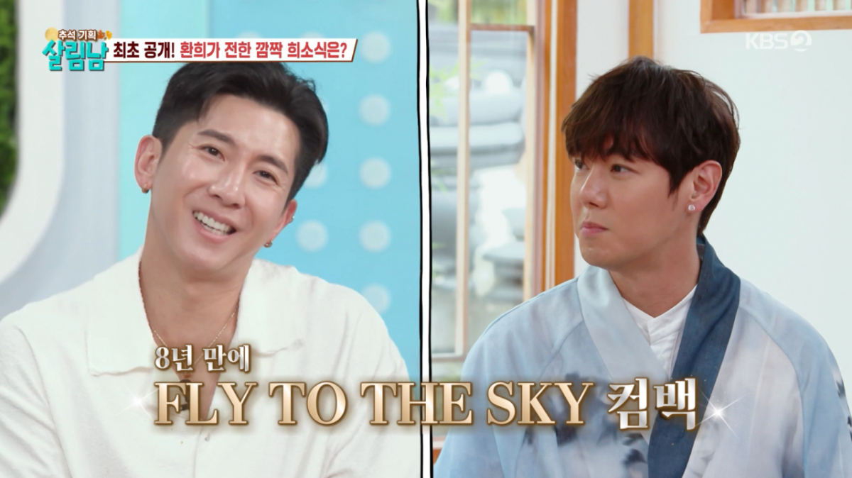 환희가 8년 만에 '플라이 투더 스카이' 컴백을 알렸다. /사진=KBS2 '살림하는 남자들 시즌2' 캡처