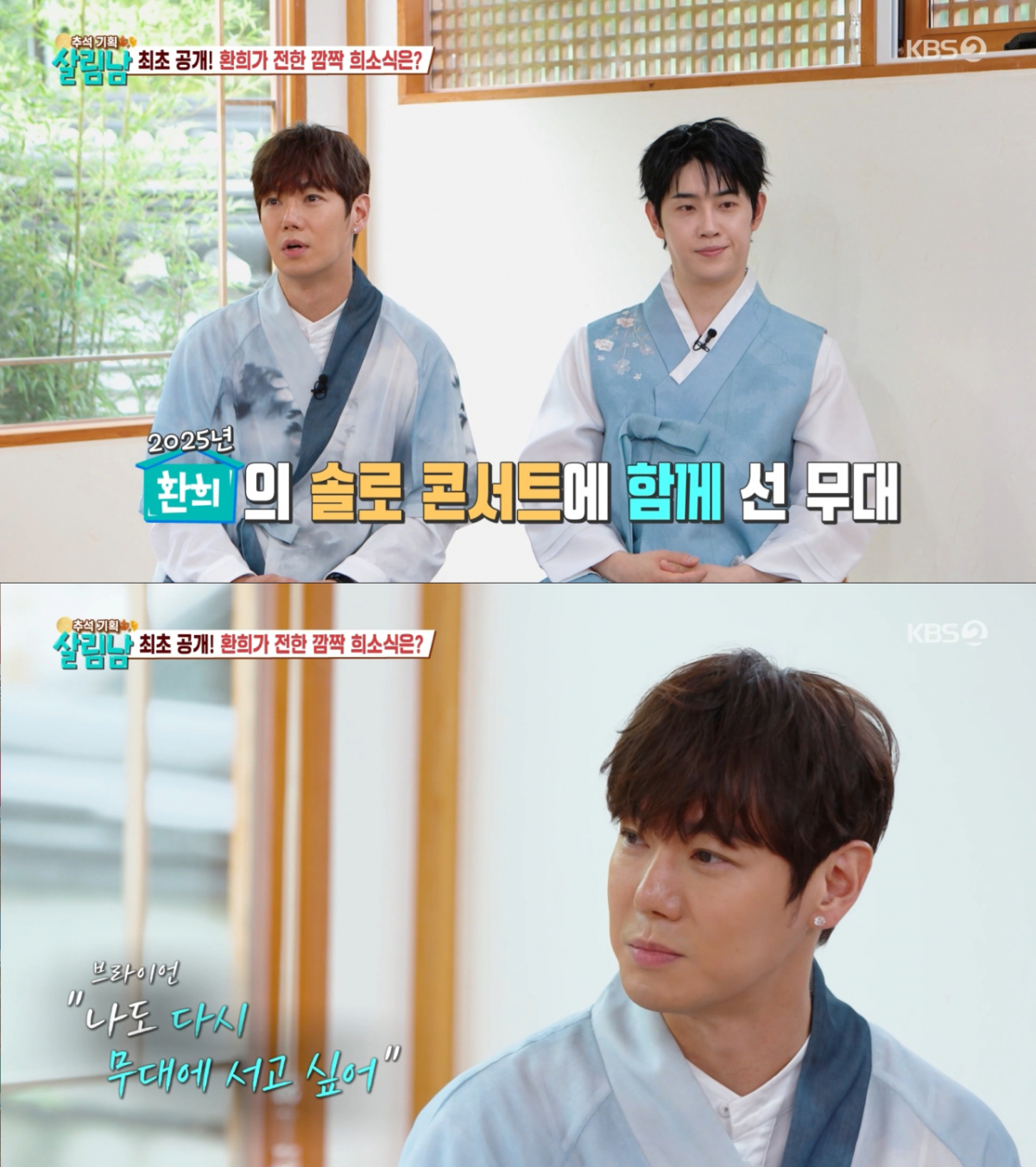 브라이언과 컴백 의견을 나눴던 환희. /사진=KBS2 '살림하는 남자들 시즌2' 캡처