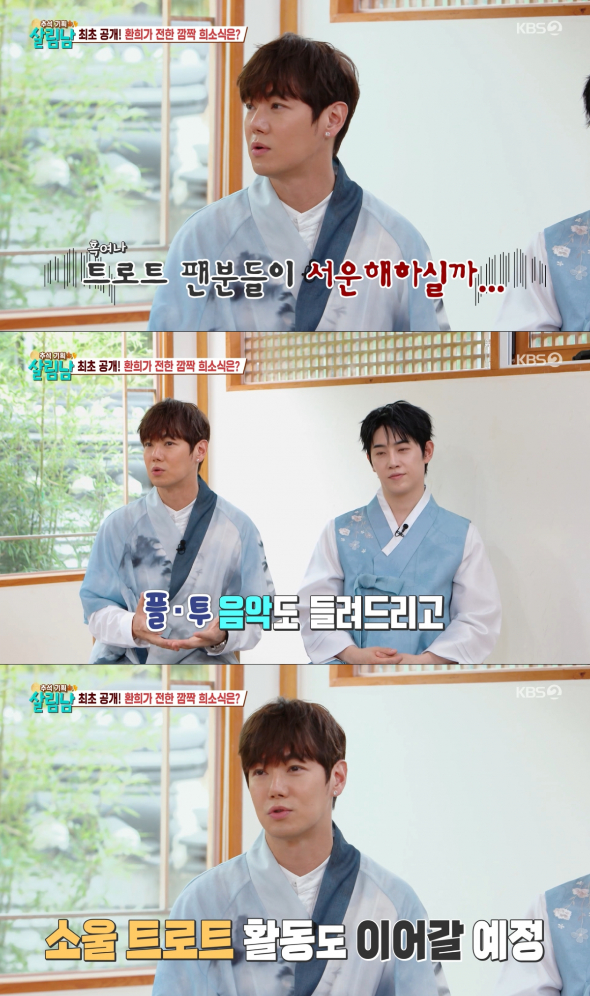 '플라이 투더 스카이' 컴백과 동시에 트로트 팬을 걱정한 환희. /사진=KBS2 '살림하는 남자들 시즌2' 캡처