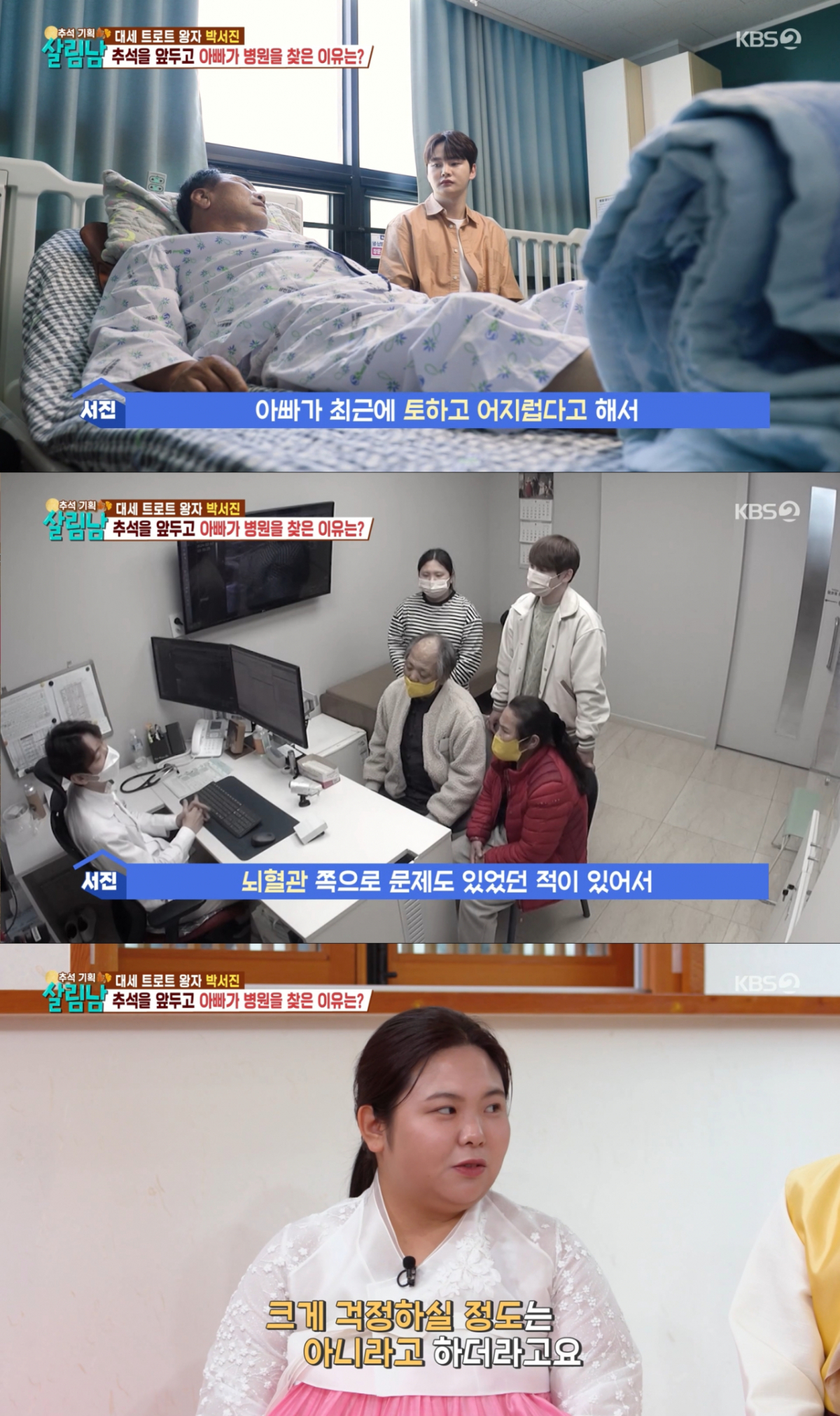 추석 전 건강 이상으로 병원에 입원한 박서진 아버지. /사진=KBS2 '살림하는 남자들 시즌2' 캡처
